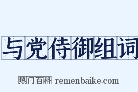 与党侍御组词是什么意思的图片